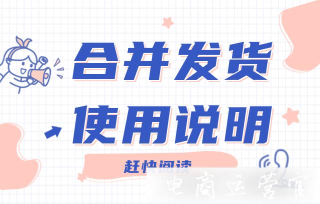 拼多多同一個買家的兩個訂單能不能一起發(fā)貨?合并發(fā)貨使用說明